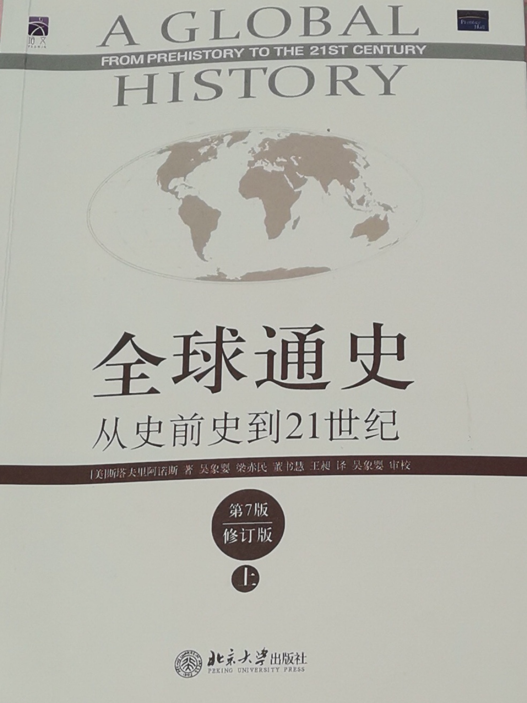 [图]高一历史寒假拓展作业《全球通史-致读者：为什么需要一部21世纪的全球通史？》阅读