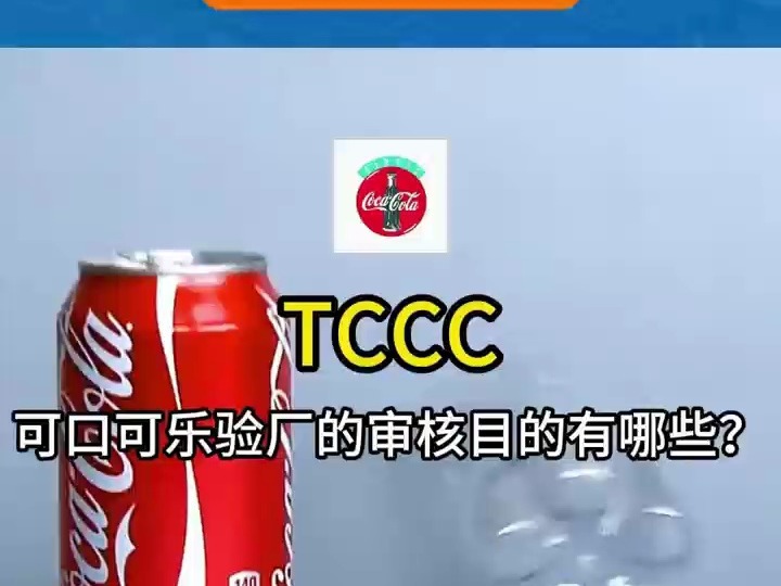 TCCC可口可乐验厂审核项目有哪些?哔哩哔哩bilibili