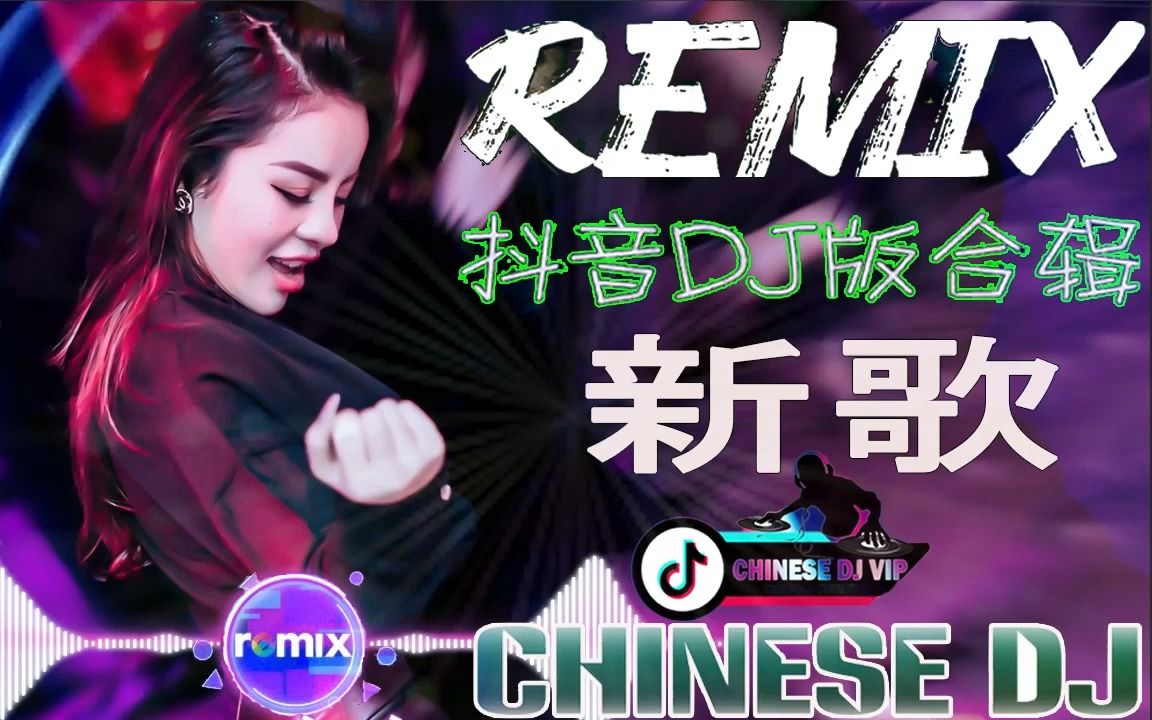 2022 年最劲爆的dj歌曲 高清新2022夜店混音 抖音最火dj歌曲大全