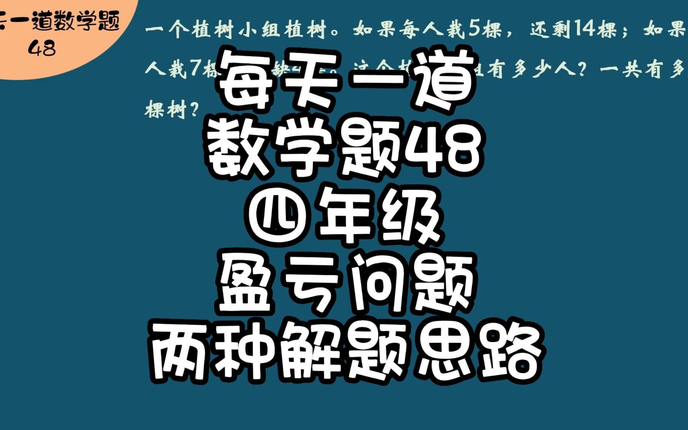 [图]每天一道数学题48四年级盈亏问题两种解题思路