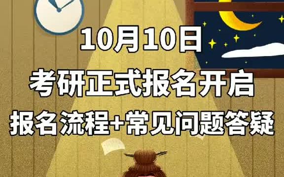 10月10日,考研正式报名开启,报名流程及常见问题答疑!哔哩哔哩bilibili