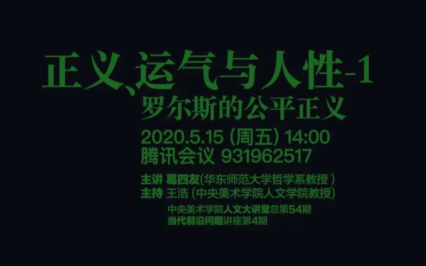 [图]【人文大讲堂】正义、运气与人性-1——罗尔斯的公平正义