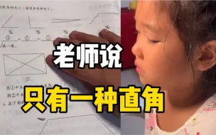 Descargar video: 小女孩认定长方形只有一个直角，妈妈教得直崩溃，最后数学老师一句话搞定