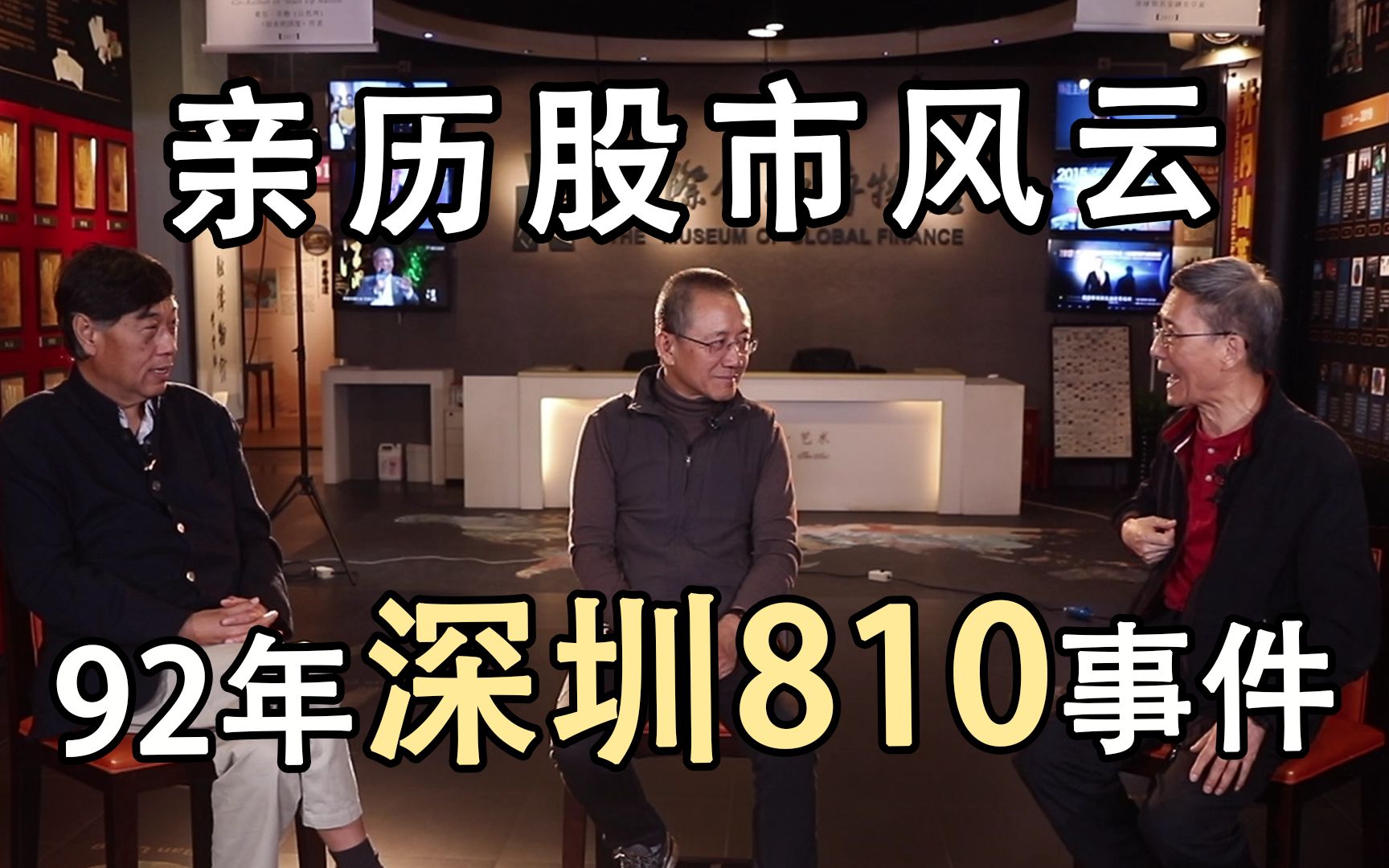 1992年深圳810事件背后起因揭晓【亲历股市风云】哔哩哔哩bilibili