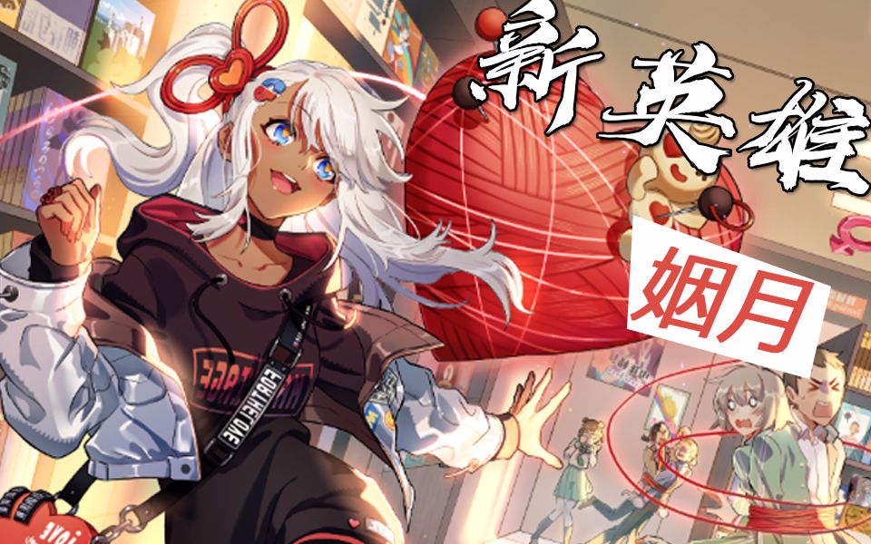 体验服新英雄 姻月 技能讲解_哔哩哔哩_bilibili