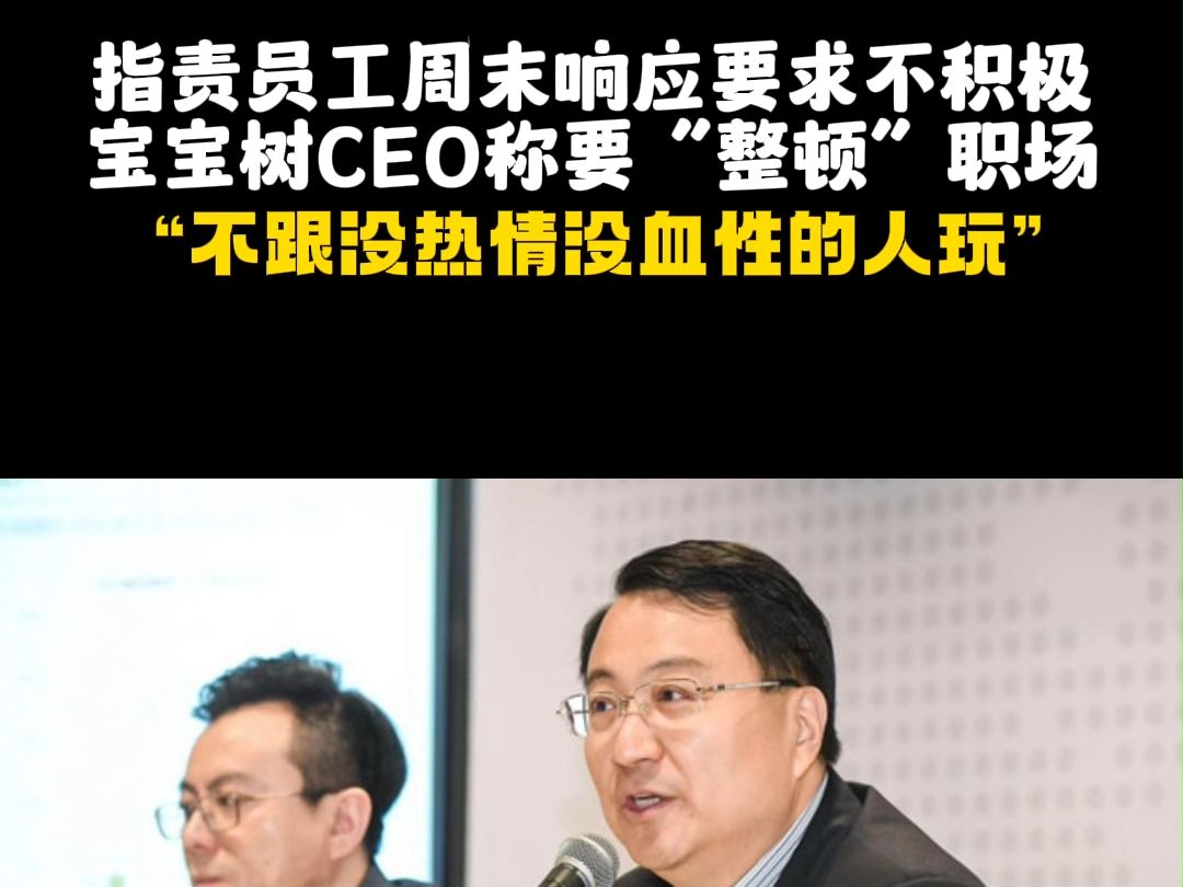 指责员工周末响应要求不积极,宝宝树CEO称要“整顿”职场:不跟没热情的人玩哔哩哔哩bilibili