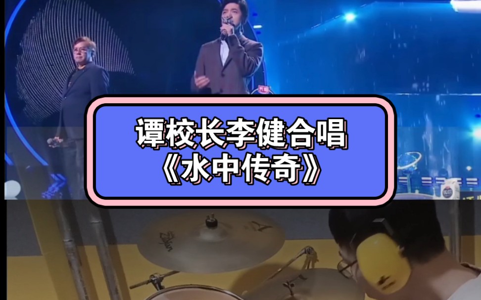 架子鼓演奏谭校长李健《水中传奇》
