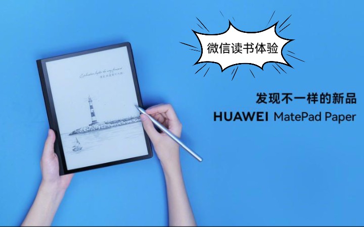 华为matepad paper微信读书体验如何?快来看看吧!哔哩哔哩bilibili