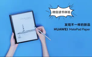 Download Video: 华为matepad paper微信读书体验如何？快来看看吧！