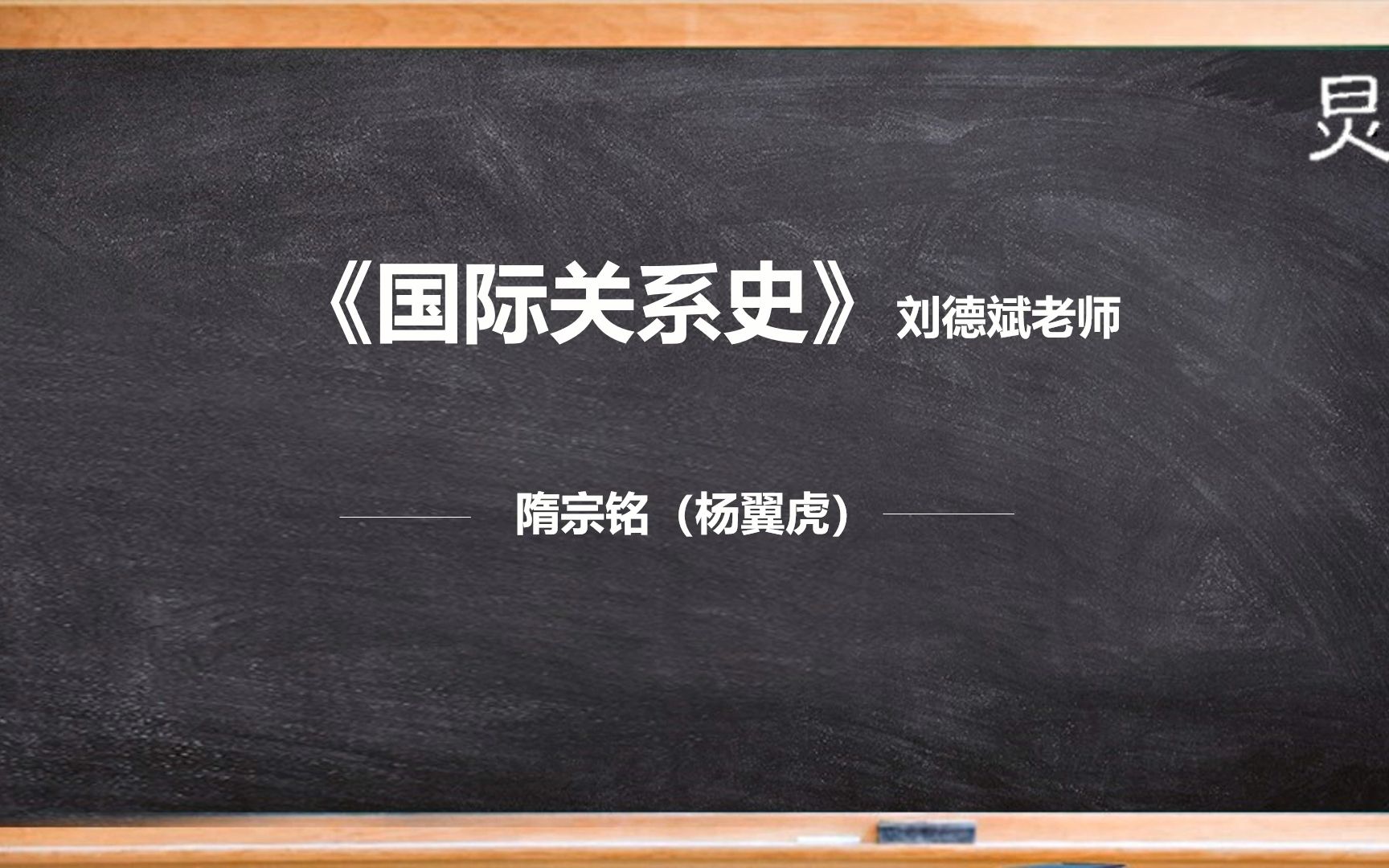 [图]【国际关系考研】刘德斌老师《国际关系史》第八章 全球性国际体系的形成（上）