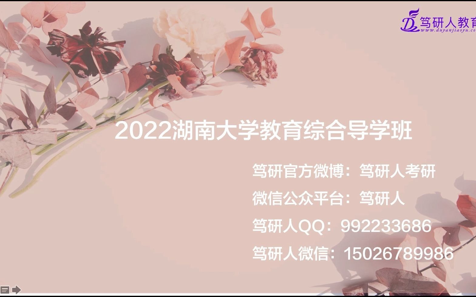 笃研人2022年湖南大学333教育综合高分考研导学/湖大学科语文/湖大学科英语/湖大学科思政教育综合333考研/湖南大学学科语文考研/湖南大学学科英语针对...