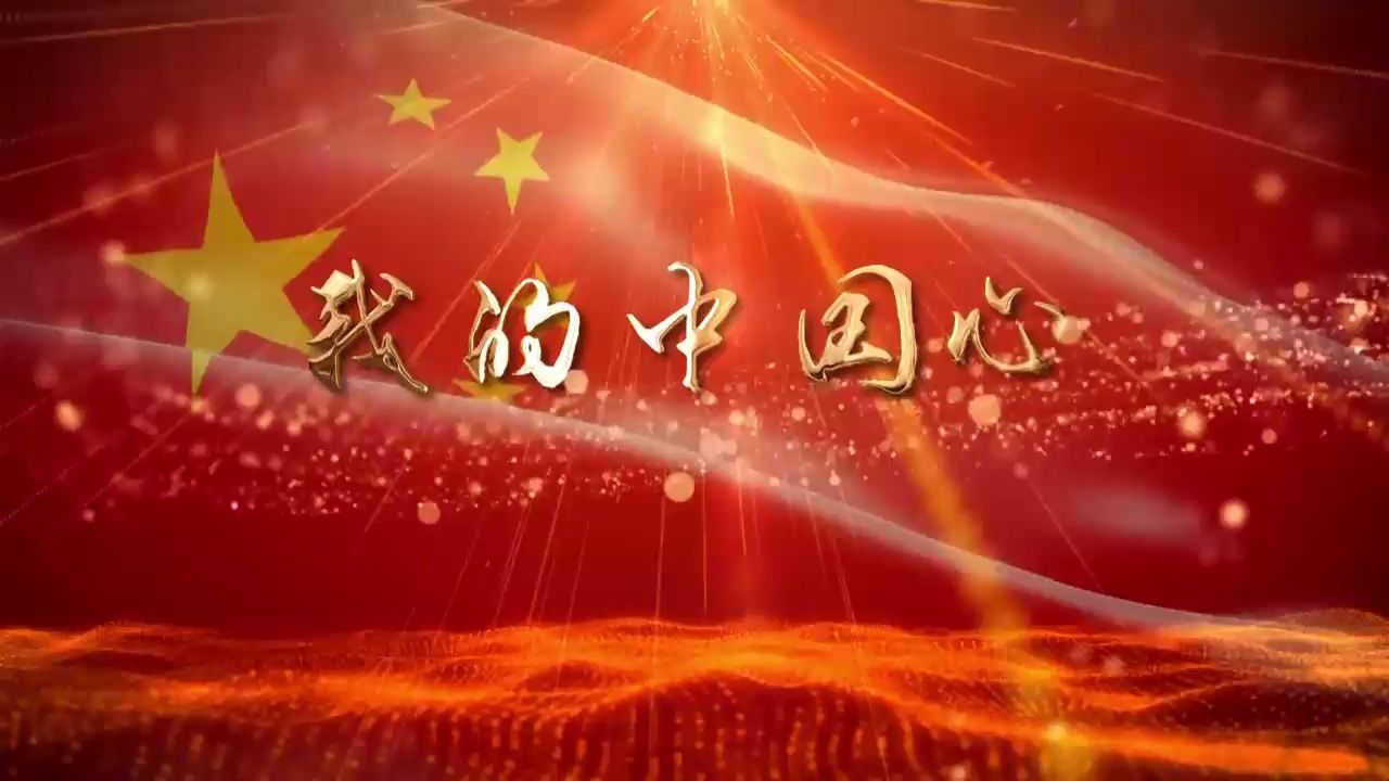 背景视频丨我的中国心02 led红色爱国背景视频