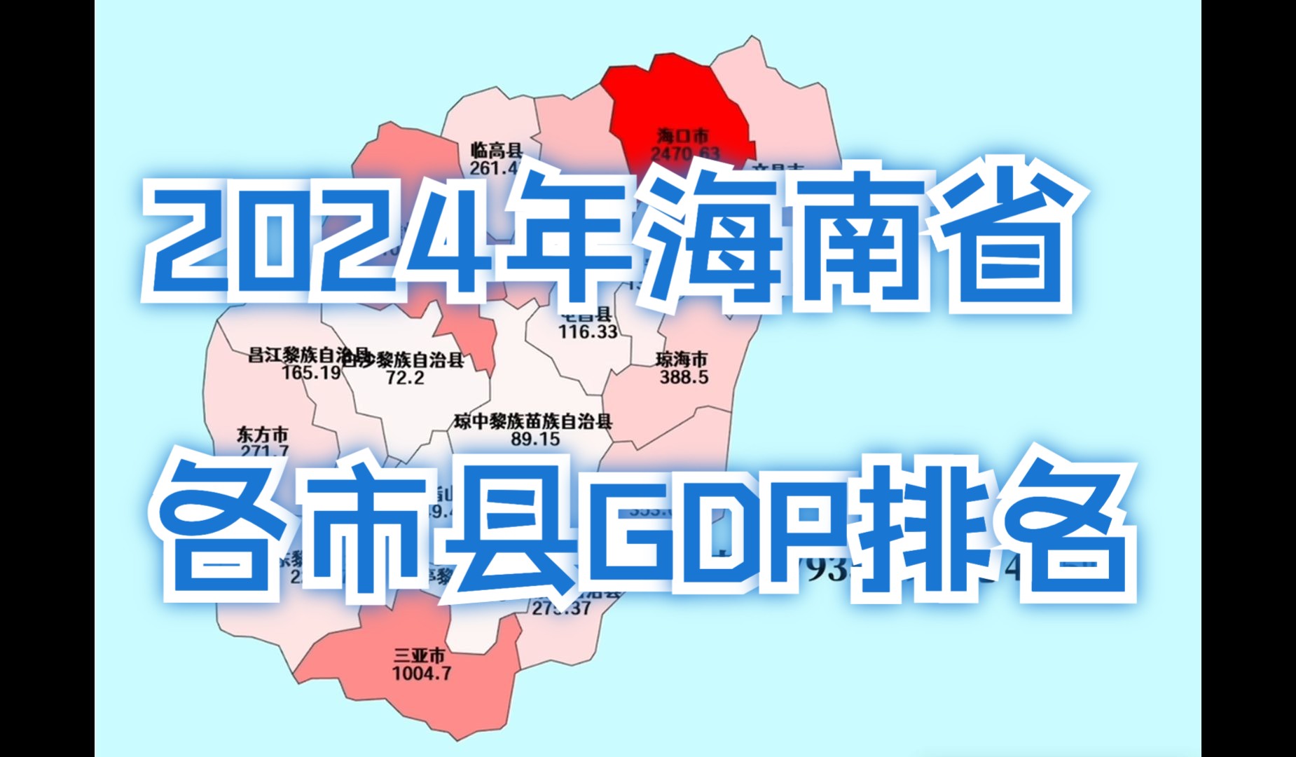 三亚超千亿!2024年海南省各市县GDP排名哔哩哔哩bilibili