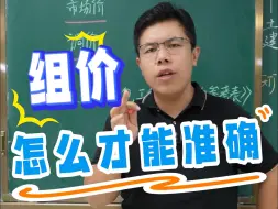 Download Video: 最新总承包工程综合单价参考表！来一份！