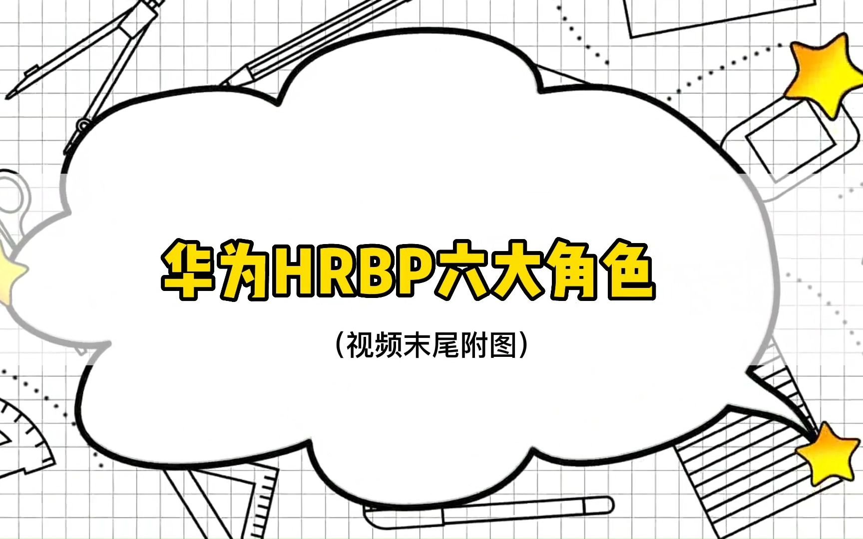 华为HRBP六大角色 是怎样的呢?哔哩哔哩bilibili