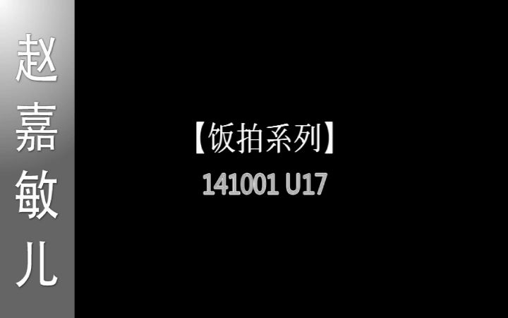 【赵嘉敏】20141001U17哔哩哔哩bilibili