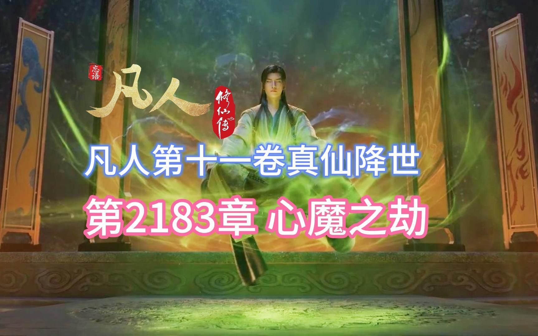 凡人修仙传第2183章:心魔之劫【凡人灵界篇第十一卷真仙降世】哔哩哔哩bilibili