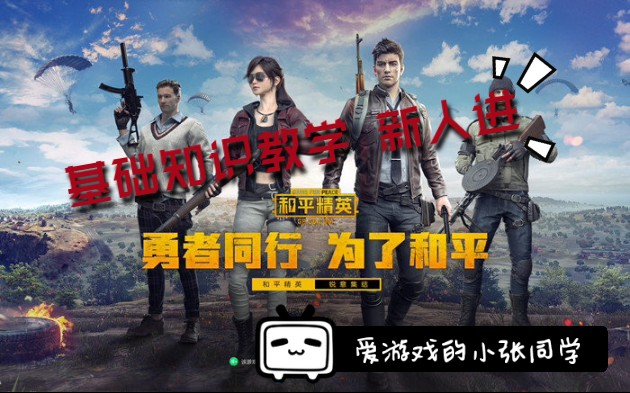 和平精英教学 B站