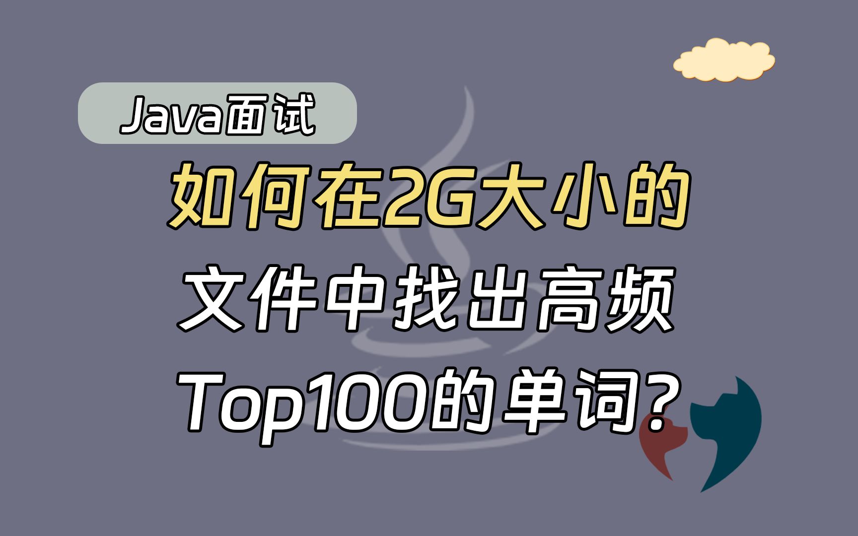 【java面试】如何在2G大小的文件中找出高频Top100的单词?哔哩哔哩bilibili