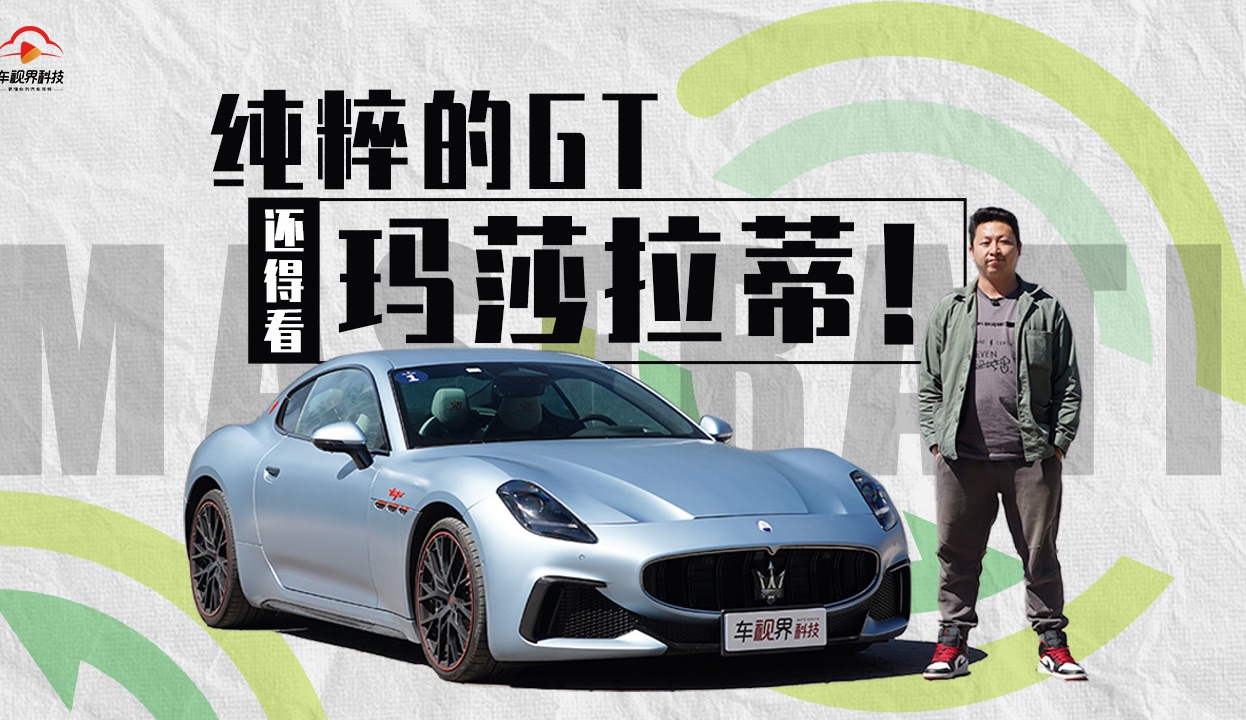 源于经典,超越经典!试驾全新一代玛莎拉蒂gt