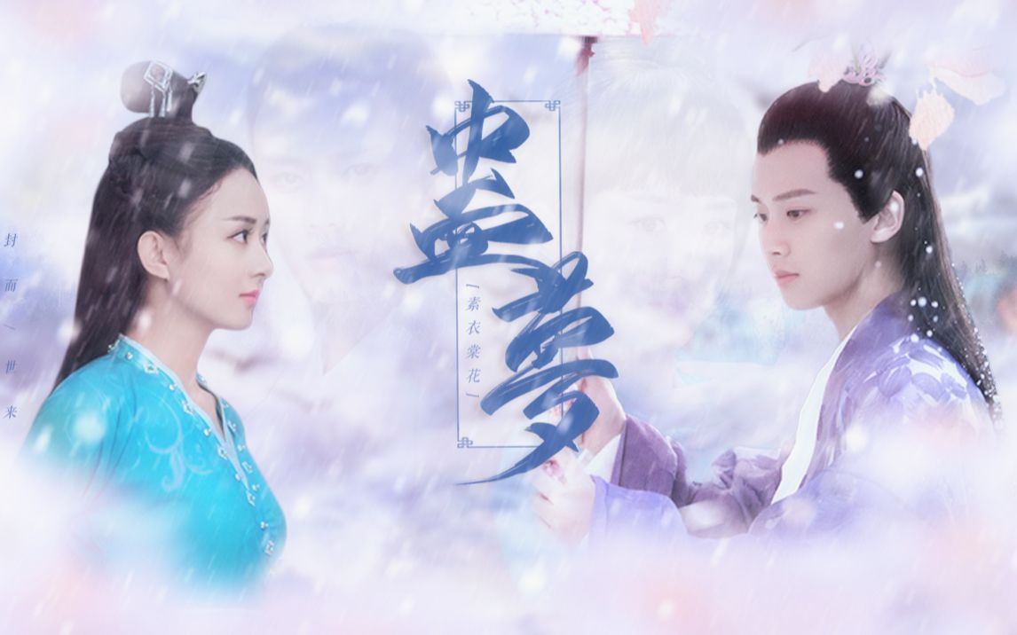 紫宣x碧瑶任嘉伦x赵丽颖剑三咩毒剧情向蛊梦如果是你会将蛊下给谁