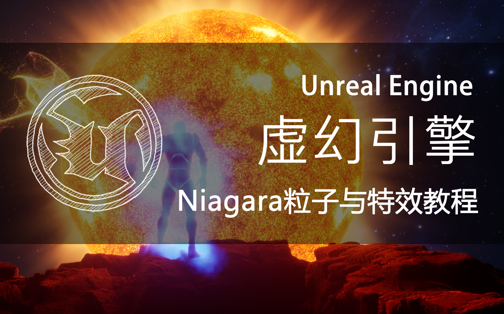 虚幻引擎游戏特效制作教程 Unreal Engine  Niagara 粒子与特效教程哔哩哔哩bilibili