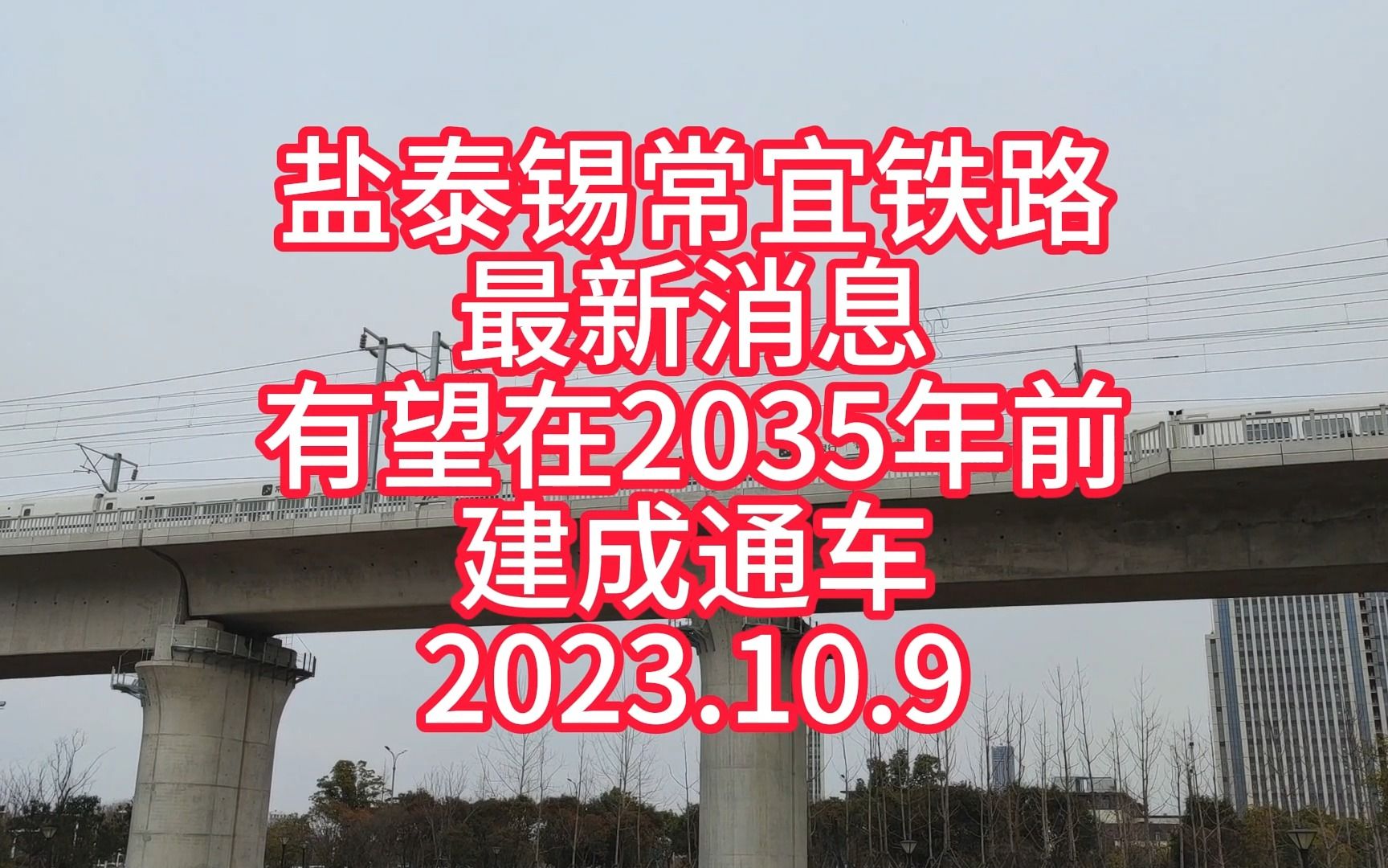 轨道上的江苏37盐泰锡常宜铁路过江隧道招标,有望2035年前通车哔哩哔哩bilibili