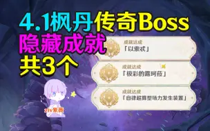 下载视频: 【原神4.1】枫丹传奇BOSS隐藏成就(共3个)