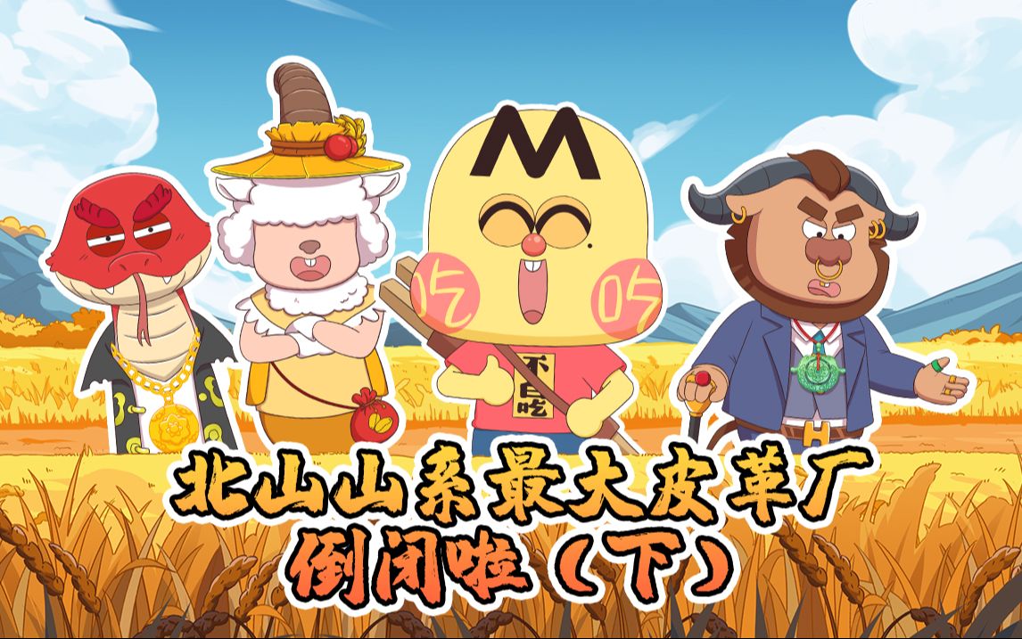 不白吃话山海经 第二季 9集