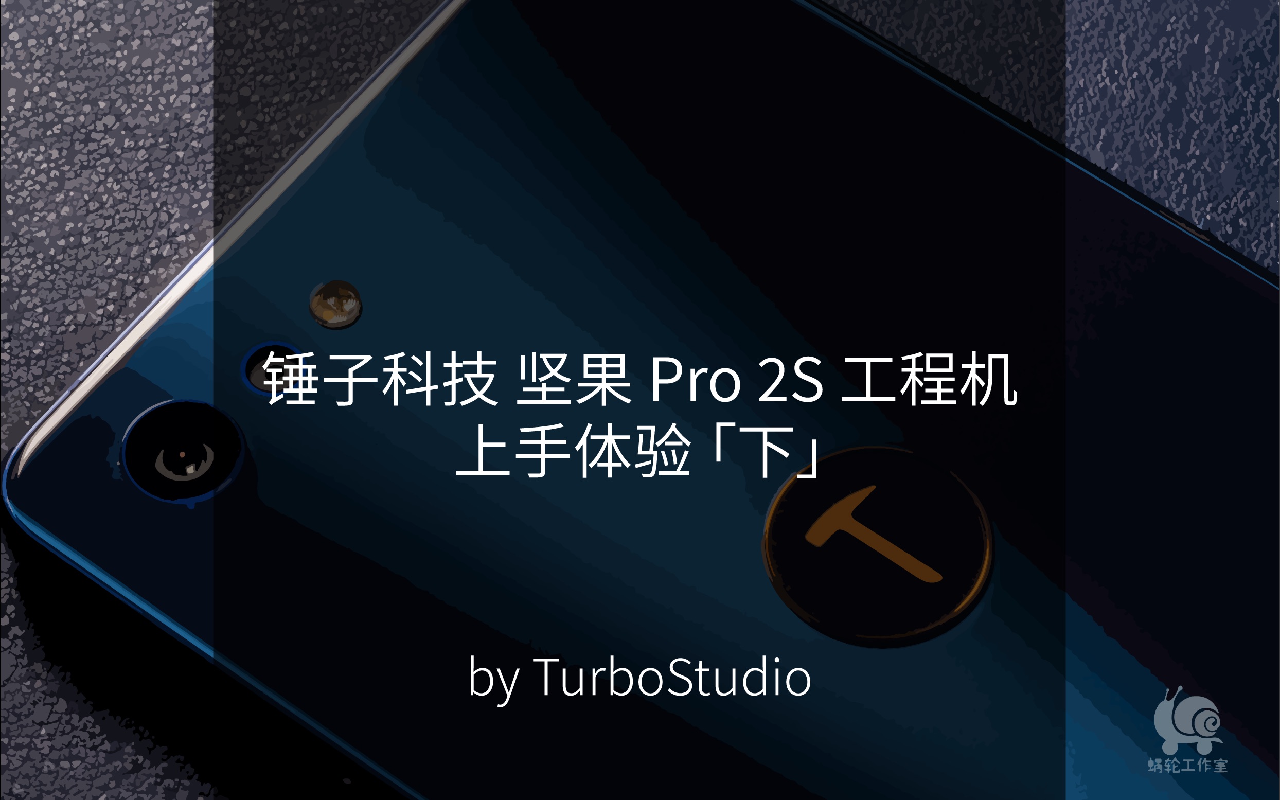 坚果pro2s工程机图片