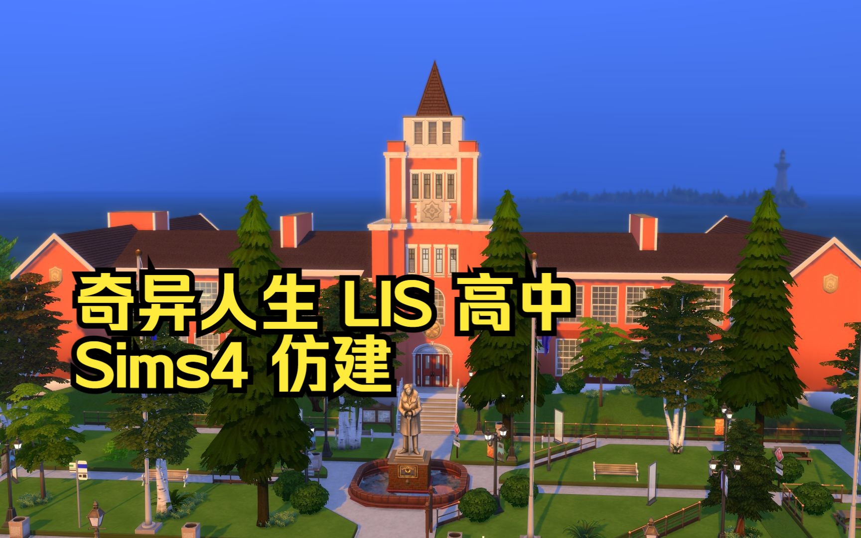 [图]【The Sims4】 模拟人生4 仿建 奇异人生 高中 Max&Chloe的母校——Blackwell Academy 64*64 NOCC