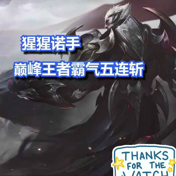 国服第一诺手?猩猩诺手?18