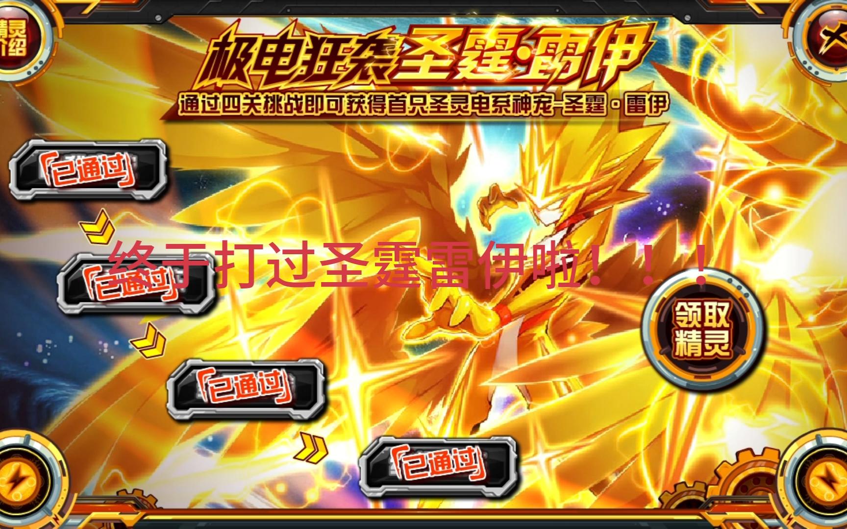 终于打过圣霆雷伊啦!有银翼套的小伙伴们可以进来参考一下我的方法!