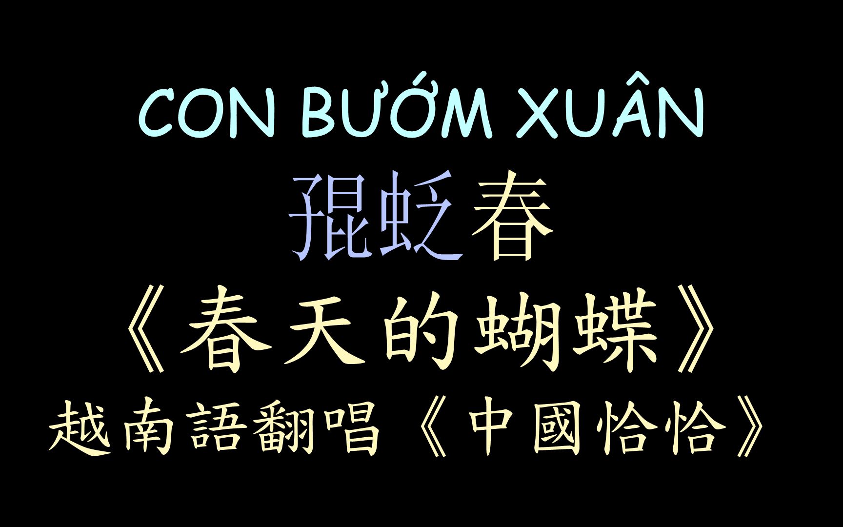 [图]【越南版翻唱】《春天的蝴蝶》（中国恰恰）汉喃歌词 喃汉对译 CON BƯỚM XUÂN - Hô Quang Hiếu