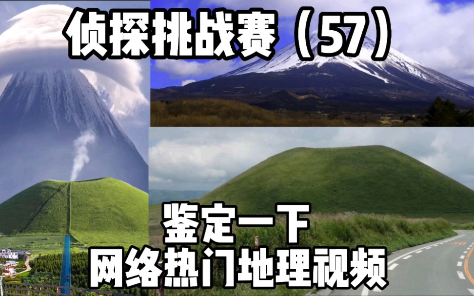 [图]侦探挑战赛（57），鉴定一下网络热门地理视频，昆仑山长这样？