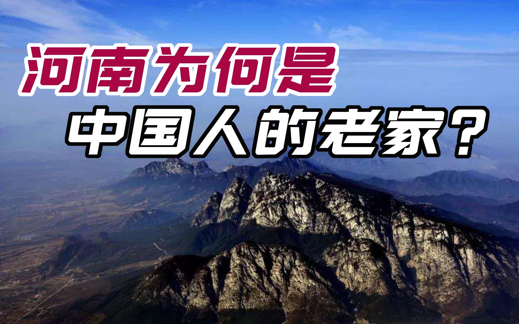 [图]为什么河南是所有中国人的老家？中国人80%姓氏源自河南，你知道吗？