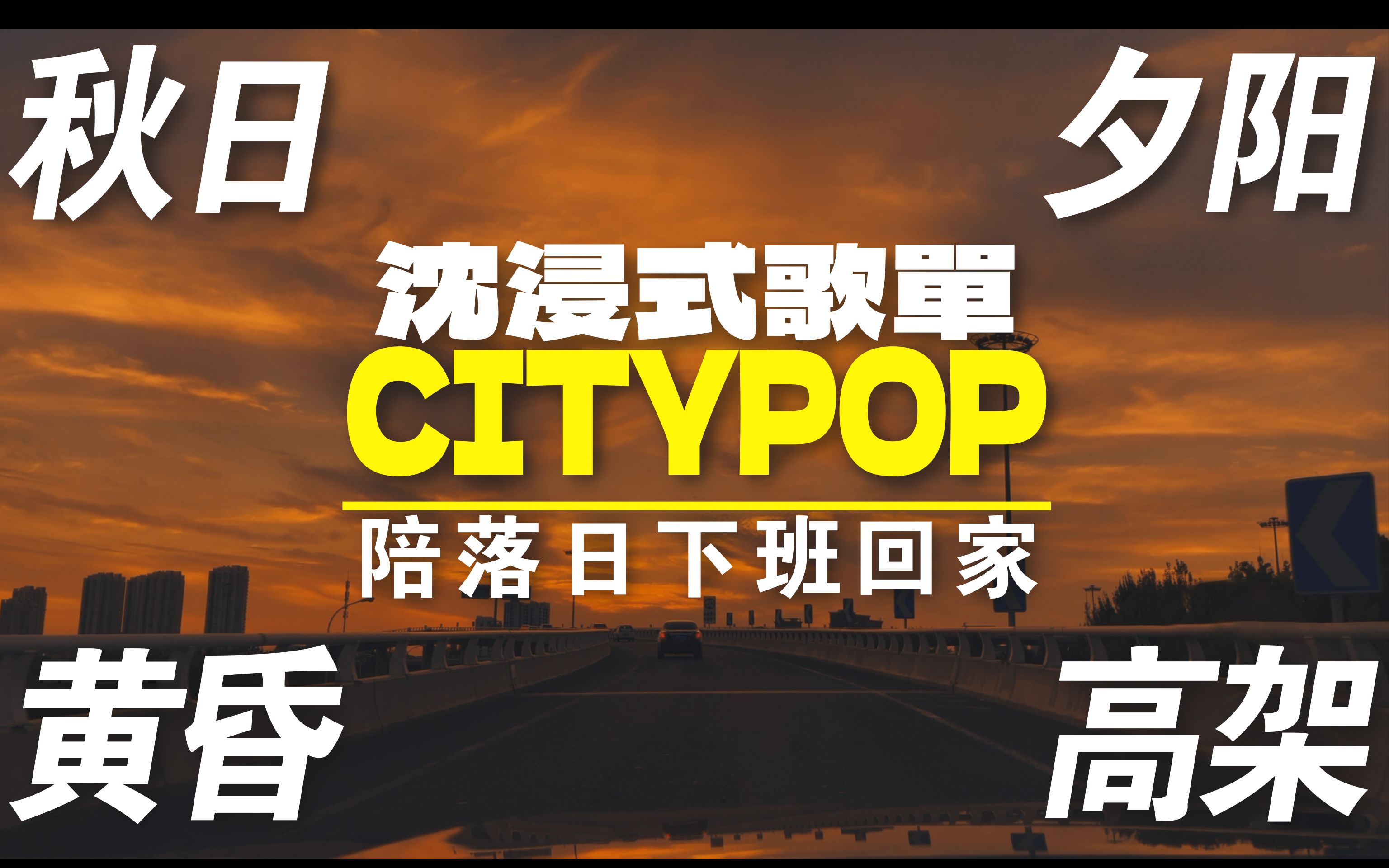 [图]秋日电台：告别九月CITYPOP特典|秋日九月物语沉浸式HDR车载歌单【琛哥音乐电台】