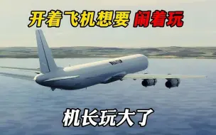 Download Video: 美国机长开飞机竟然说要闹着玩？结果闯大祸了.空难纪录片