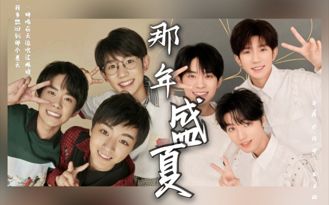 【TFBOYS】蝉鸣盛夏,未来一定会相见❤️哔哩哔哩bilibili