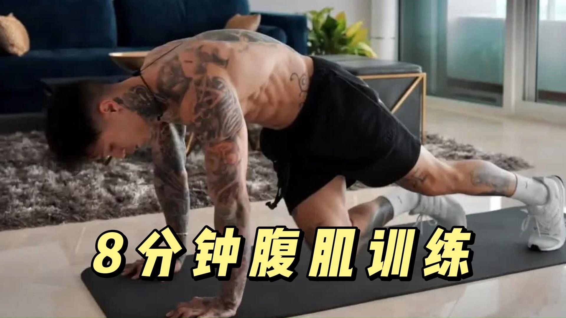 每天8分钟腹肌训练!【克里斯健身】