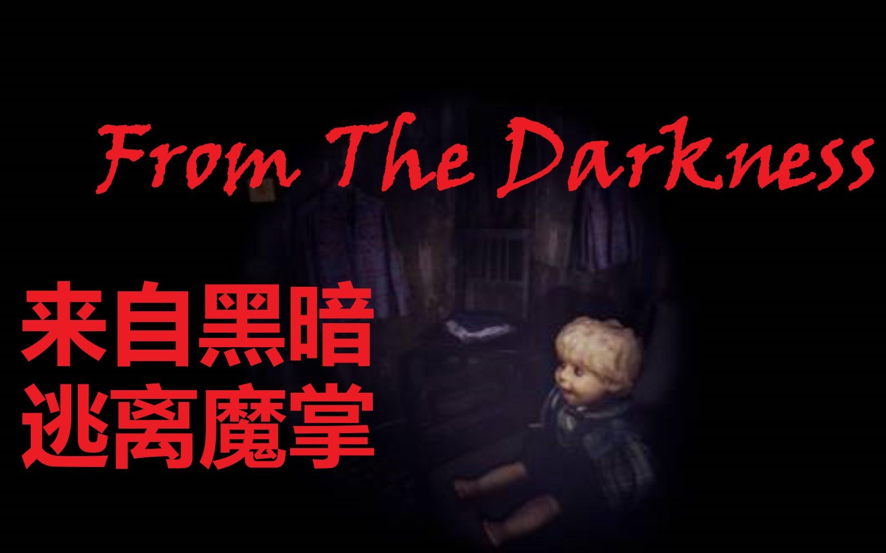 [图]【来自黑暗/From the darkness】逃出废弃公寓！超现实全新黑暗恐怖游戏【G先生实况】