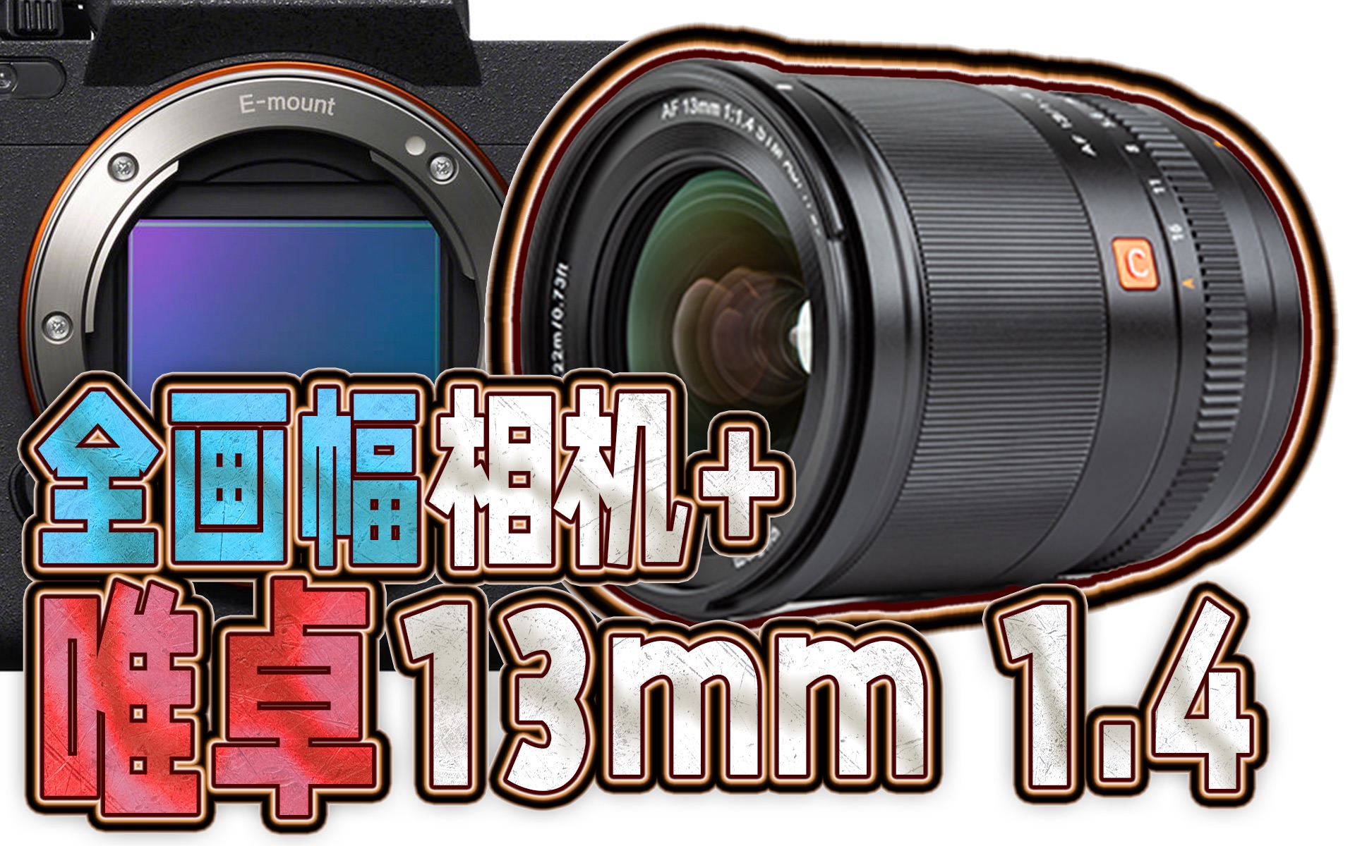 索尼全画幅a7m4 a7s3用唯卓仕13mm f1.4是种什么感觉?(ft.