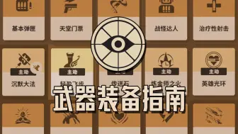 Download Video: 【Deadlock】武器装备指南