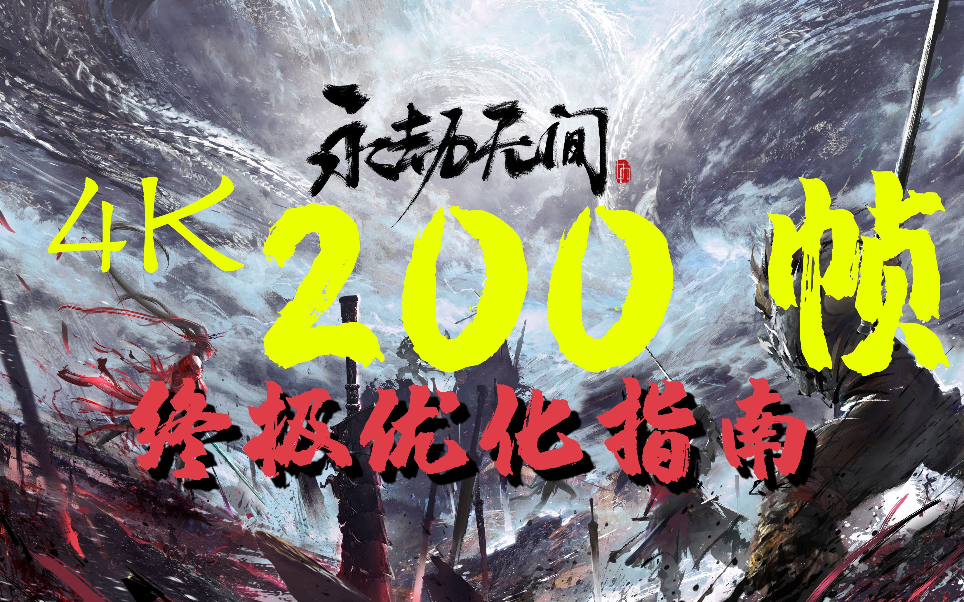 [图]【78测试可用】永劫无间 4K200帧 终极优化指南 解决卡顿提高帧数