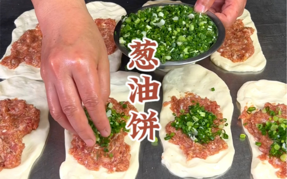 怎样制作出来的葱油饼,葱香浓郁肉馅饱满而且金黄酥脆有食欲呢?今天杨师傅教你!哔哩哔哩bilibili