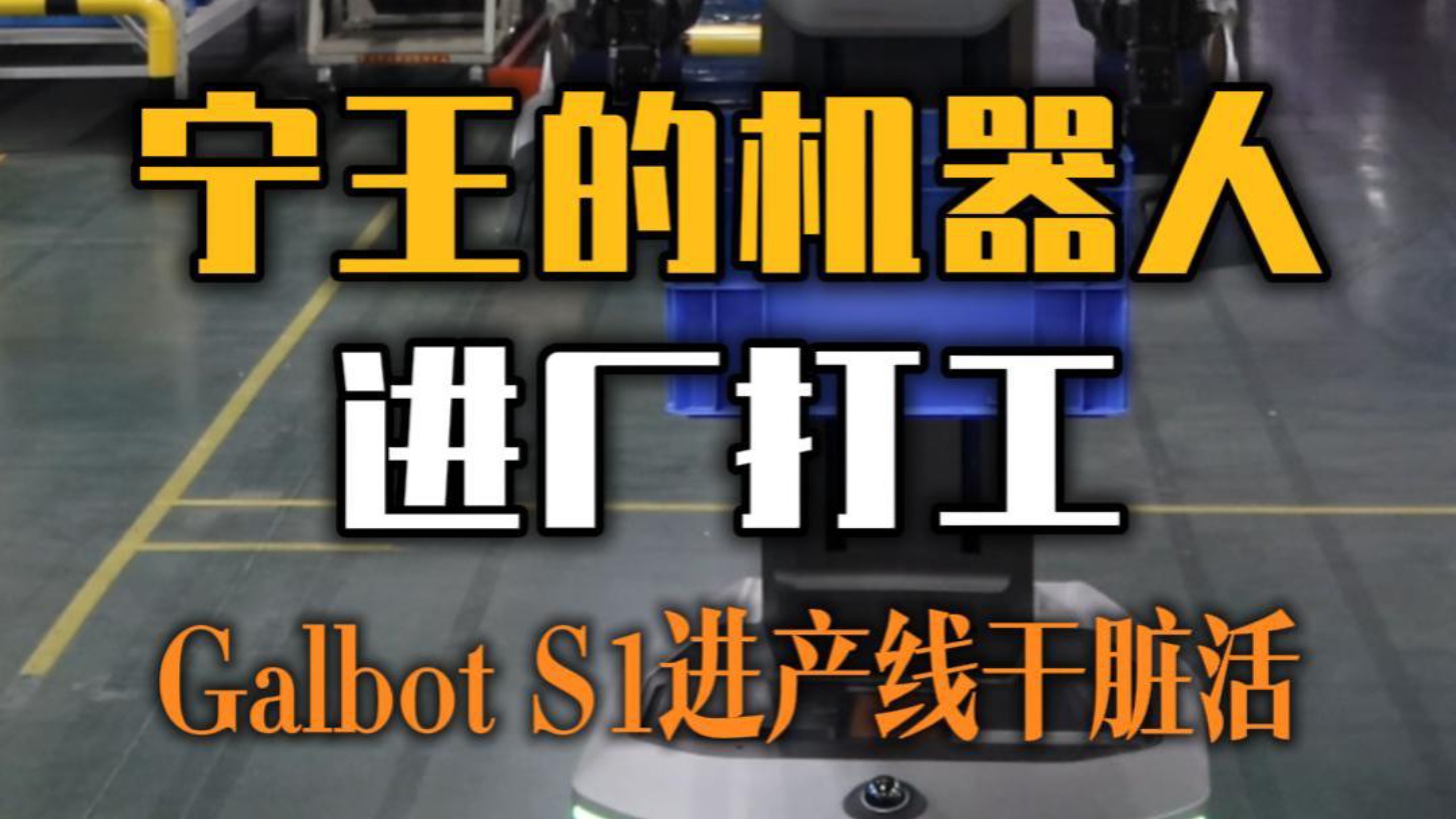 宁王的机器人上班了，联手银河通用，Galbot S1进产线干脏活。