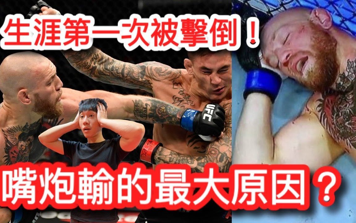 [图]UFC最强嘴炮王，与钻石对战时惨遭首败，其实主要输在这几点！