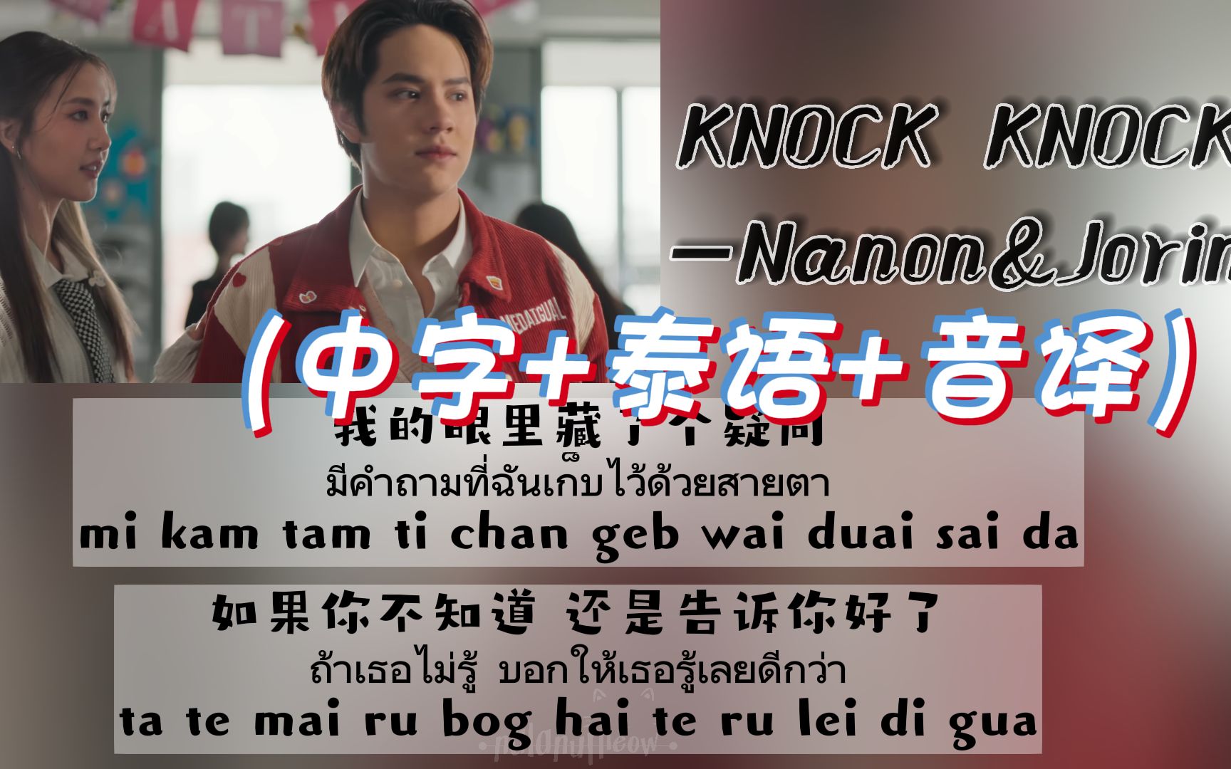 [图]【Nanon】KNOCK KNOCK - NANON x Jorin 4EVE Prod. URBOYTJ（中字+泰语+音译）双行歌词