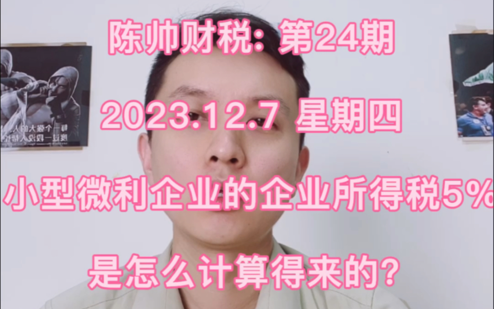 陈帅财税: 第24期 2023.12.7 星期四小型微利企业的企业所得税5%是怎么计算得来的?#财税 @陈帅财税哔哩哔哩bilibili