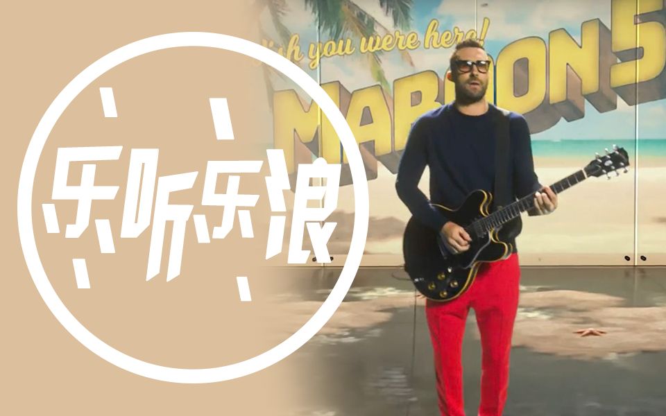 【乐听乐浪】Maroon 5惊喜翻唱献声.小众新声瞩目发光哔哩哔哩bilibili